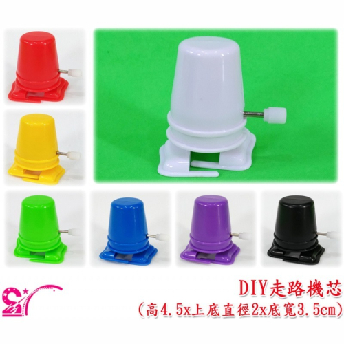 西西手工藝材料 30169 DIY走路機芯(1入) 發條機芯 走路機心 美勞用品 黏土材料 自製發條玩具 滿額免運