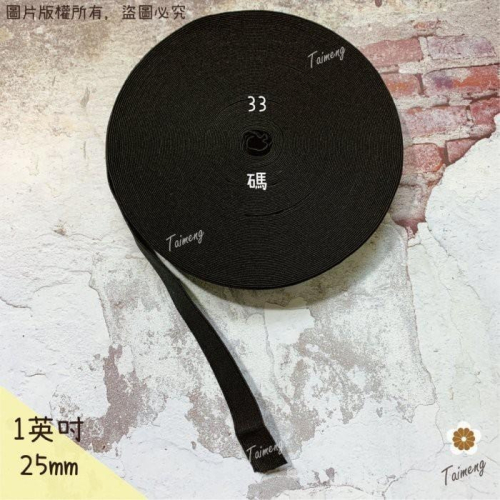 台孟牌 高速 鬆緊帶 彈性強 25mm 1英吋 黑色 台灣製造 加厚 扁帶 包裝 拼布材料 縫紉 彈性 彈力 伸縮 褲頭