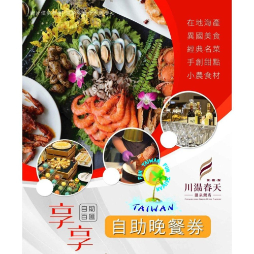 宜蘭礁溪川湯春天溫泉飯店(旗艦館)。享享自助百匯晚餐券/假日不加價
