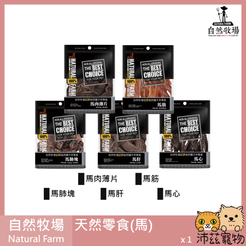 沛茲寵物【自然牧場 Natural Farm 馬天然零食】馬肉 馬筋 馬心 馬肺 馬肝 紐西蘭 狗零食 狗 零食