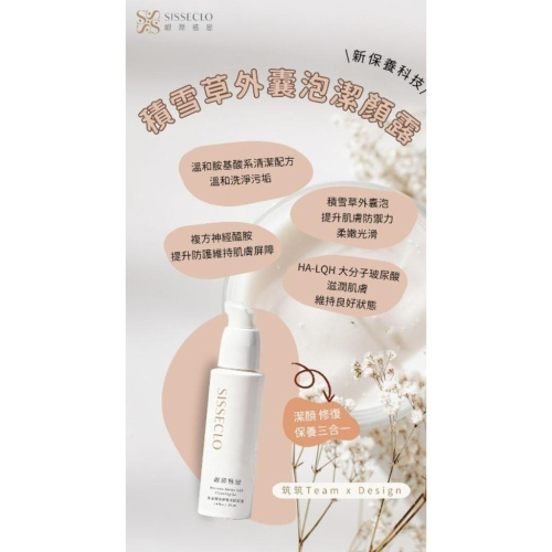 ? 靚源植戀 SISSECLO積雪草外囊泡潔顏凝露?