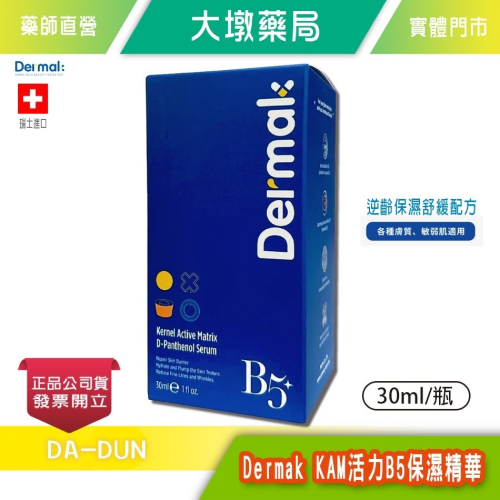 Dermak KAM活力B5保濕精華 30ml/瓶 高效 長效保濕 修護逆齡 瑞士進口 台灣公司貨》大墩藥局