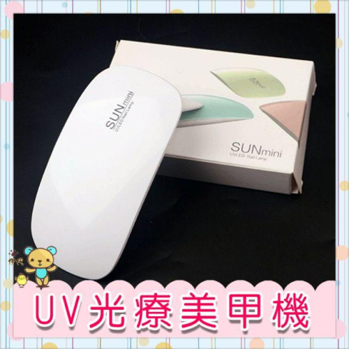 迷你光療燈 指甲光療機 UV美甲燈 凝膠烘乾燈 隨身光療機 伊代企業社
