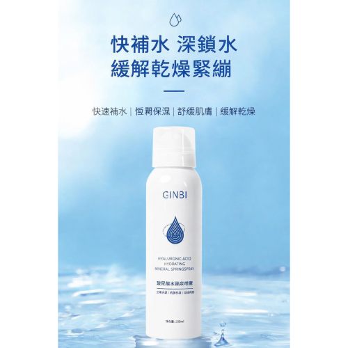 GINBI 吟美 玻尿酸 水潤礦泉噴霧 保濕噴霧 爽膚水 化妝水 妝前水 保濕補水 陸龜保濕