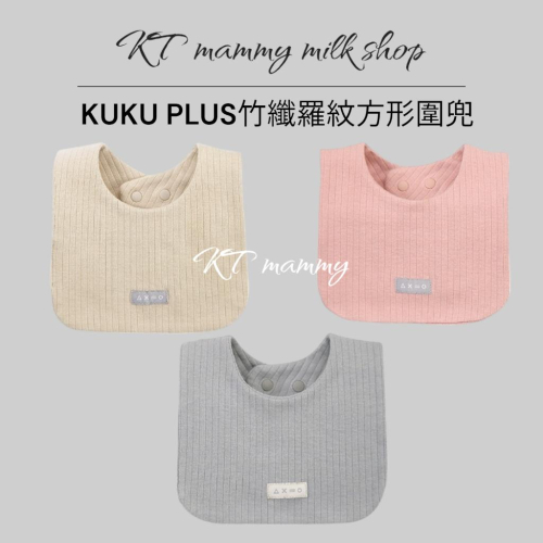 KT媽咪奶粉用品團購-KUKU PLUS竹纖羅紋方形圍兜,KUKU寶寶圍兜,吸水圍兜,可調整脖圍