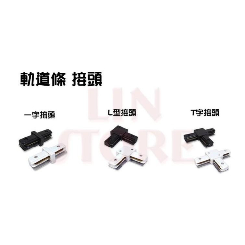 尚丞照明 軌道接頭 L型 T型 一字型 十字型 接頭 軌道條專用