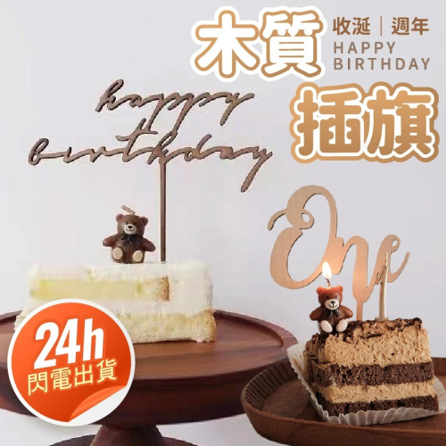 氣球派對多?木質蛋糕插旗 蛋糕裝飾 生日佈置 週歲佈置 生日蛋糕裝飾 慶生 蛋糕插牌 派對 週歲 生日裝飾 生日蠟燭