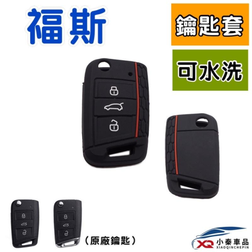 福斯 鑰匙套 New Tiguan/TROC/TCROSS/POLO/Touran軟塑膠鑰匙保護套 ⭕️可水洗 台灣現貨