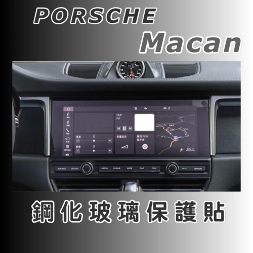 保時捷 PORSCHE Macan 鋼化膜 專用螢幕鋼化玻璃保護 ⭕️防指紋⭕️防刮傷⭕️高清透明 台灣現貨