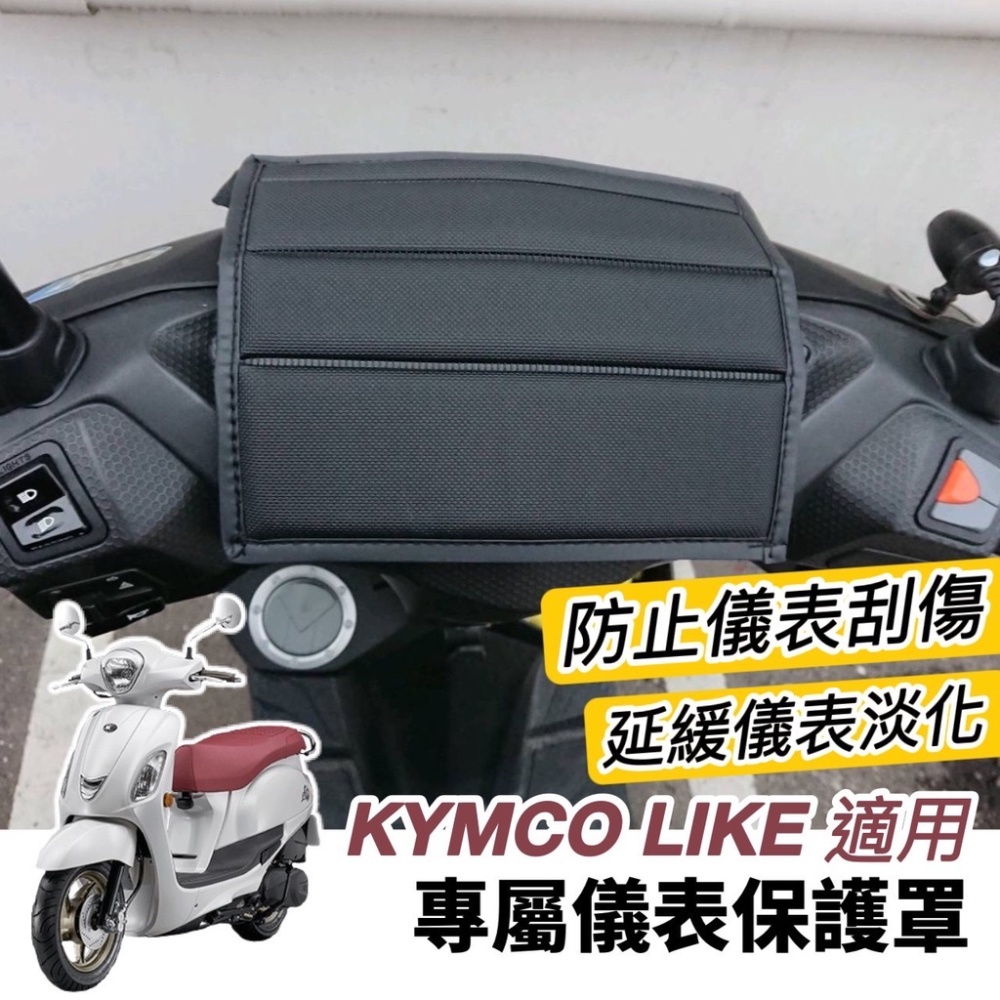 【現貨免運】防水?儀錶板 防曬 光陽 like儀表套 2代適用 like125 改裝 like150 車罩 儀表板保護套