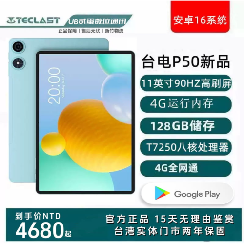門市售後｜Ub貳蛋數位｜Teclast台電P50 11吋90Hz高刷IPS高清展銳T7250 4G通話平板電腦