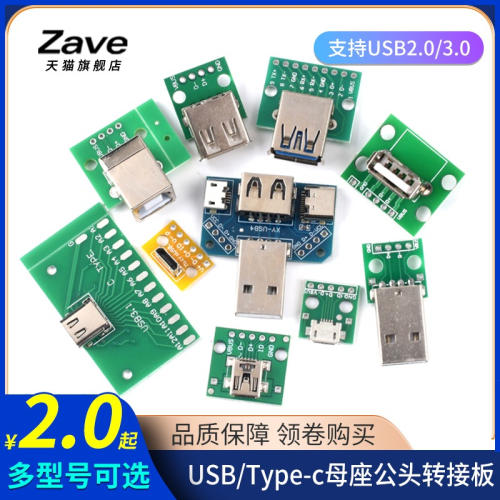 USB轉2.0 3.0母座/公頭min直插轉接板Type-c/MicroUSB轉接模塊