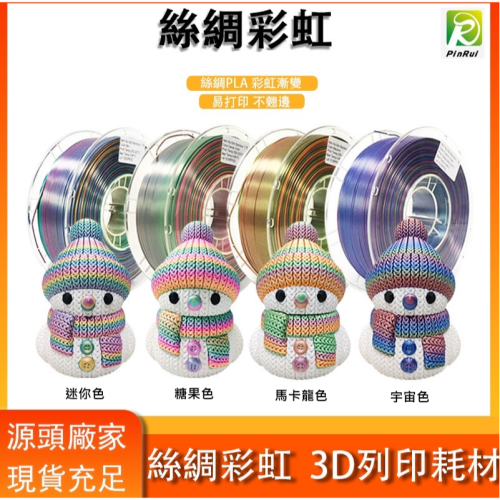 PINRUI [工廠直營] 絲綢彩虹 PLA 1.75mm 1公斤 3d列印耗材 台灣現貨