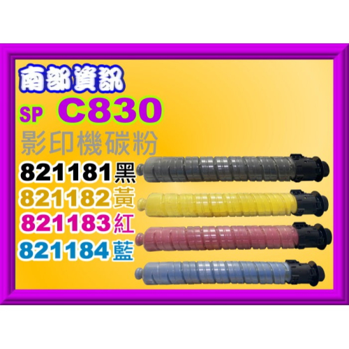 南部資訊【附發票】理光RICOH IPSio SP C830/SP C830dn/SP C831dn副廠碳粉匣