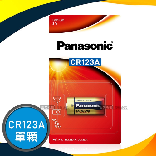 威力家 Panasonic 國際牌 CR123A 一次性3V鋰電池(單顆入-公司貨)