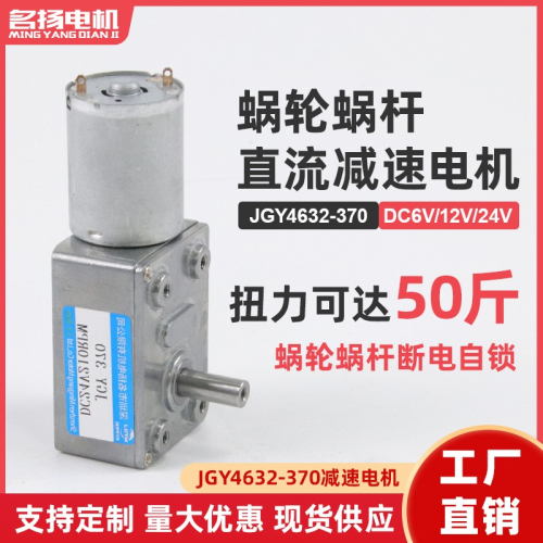 JGY370直流減速電機24v12v6v直角蝸輪蝸桿微型小型低速大扭力馬達