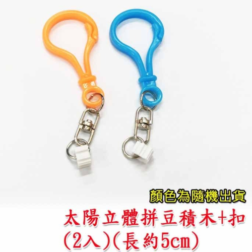 西西手工藝材料 25075 太陽立體拼豆積木+扣(2入)顏色隨機 免熨燙太陽拼豆 微型積木 鑽石積木 串聯積木 滿額免運