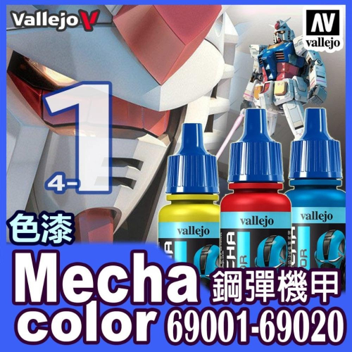 AV Vallejo V 機甲系列色表1 Mecha Color 鋼彈 水性模型漆 模型漆 水性漆 西班牙顏料色票