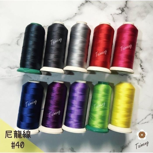 台孟牌 #40 尼龍線 0.15mm 二股 39色 台灣製造 縫紉 車縫 手縫 皮革 帆布 鞋線 編織 冰絲流蘇 鹿角蕨
