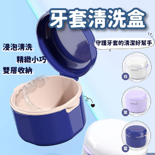 【食品級材質】牙套收納盒 牙套盒 假牙盒 可浸泡牙套盒 維持器收納盒 矯正器收納盒 隱形牙套收納 維持器清潔盒