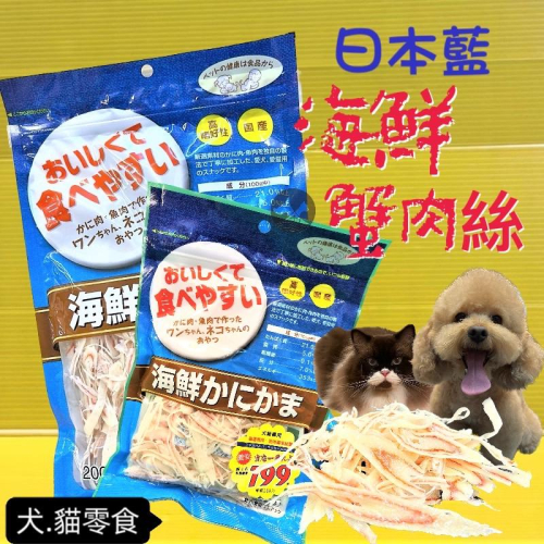 ✪四寶的店n✪附發票~日本 PREMIUM【日本藍 海鮮蟹肉絲 200g/包】豐富天然嚴選素材 高適口性 犬 貓 零食