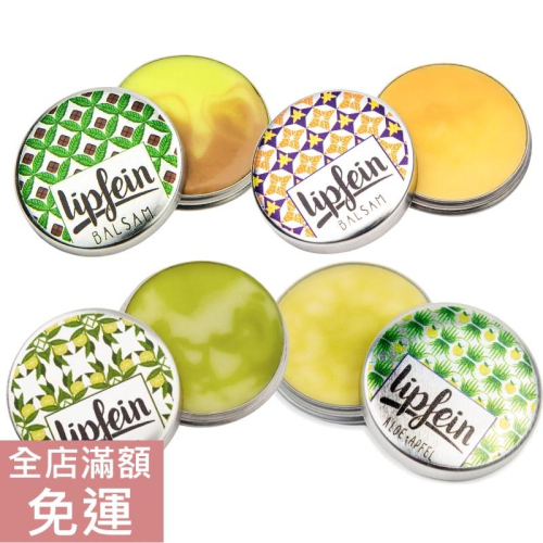 【現貨】德國 Lipfein 護唇膏 薄荷巧克力/ 橙子香草/ 檸檬抹茶/ 蘋果蘆薈 6g 護唇 保濕 呵護 滋潤 唇部