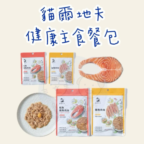 《愛吃鬼阿麥》 貓爾地夫 經典回味系列 健康主食餐包 40g/150g