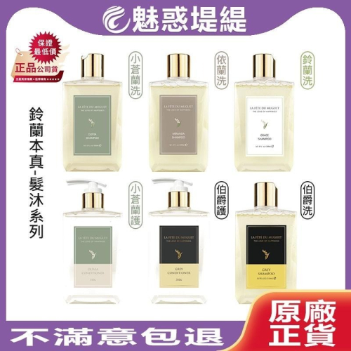 【魅惑堤緹】THE TRUE 鈴蘭本真 小蒼蘭/依蘭/鈴蘭/伯爵茶洗髮精 300ml 修護素 310G 保溼 頭皮