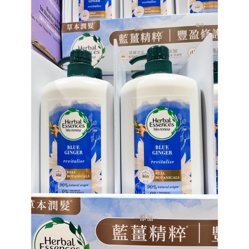 （好市多代購）Herbal Essences 藍薑草本豐盈清香潤髮乳 1.2公升