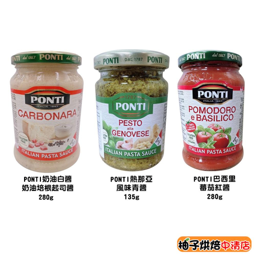 【柚子烘焙食品】義大利 PONTI 熱那亞風味青醬 巴西里蕃茄紅醬 義大利麵醬 羅勒 拌醬 伴麵 青醬 紅醬 調味 麵醬