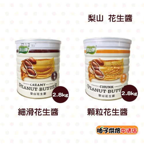 【柚子烘焙食品】五惠 梨山牌 梨山花生醬 2.8kg 梨山細滑花生醬 甜香 梨山顆粒花生醬 鹹香 易開罐 花生醬 抹醬