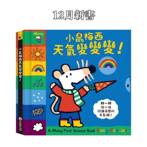 A Maisy First Science book-小鼠梅西天氣變變變！