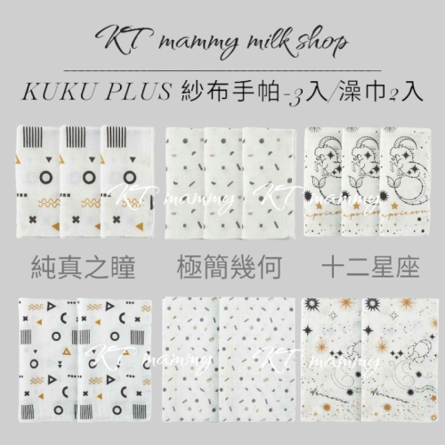 KT媽咪奶粉用品團購-新生兒紗布手帕，寶寶紗布澡巾，紗布澡巾-2入,KUKU PLUS 紗布手帕,KUKU 紗布澡巾