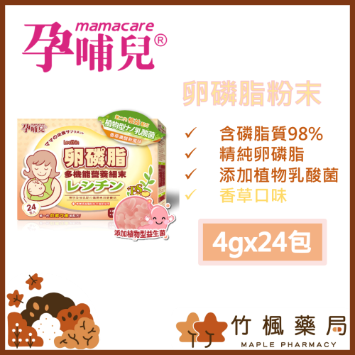 【竹楓藥局】領券折扣! 孕哺兒 卵磷脂多機能營養細末 香草口味 4gx24包