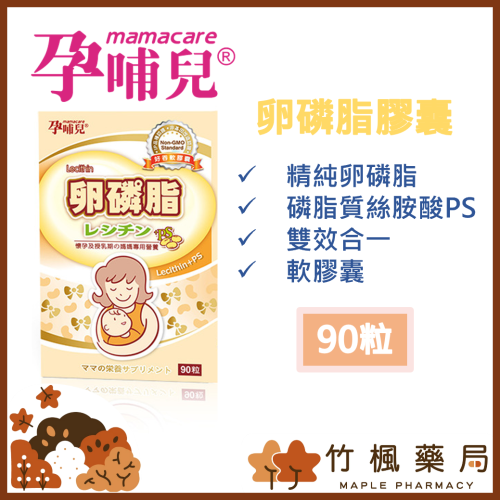 【竹楓藥局】領券折扣!孕哺兒 卵磷脂+磷脂質PS膠囊 90粒 軟膠囊