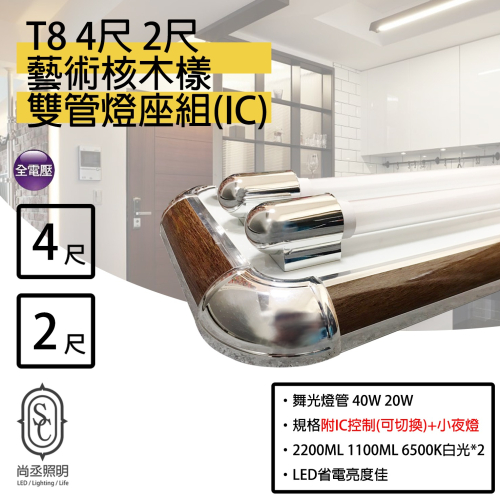 尚丞照明 LED T8 核木(雙管) 附IC 4尺 2尺 核桃木 燈管 燈座 室內裝潢 美術燈 附小夜燈 藝術燈座