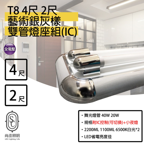 尚丞照明 LED T8 銀灰(雙管) 附IC 4尺 2尺 3段切換 附小夜燈 燈管 燈座 室內裝潢 美術燈 藝術燈座