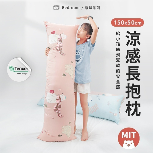 【MIT現貨】長抱枕 天絲長條抱枕 48*148 等身抱枕 可水洗 枕芯 【超取每單限下單一顆】 長枕頭 長枕 小雄媽