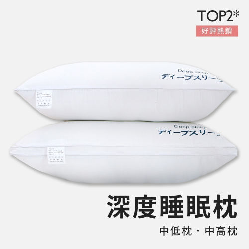 枕頭 深度睡眠枕 水洗枕 枕心 枕芯 中低枕 中高枕 助睡眠 不塌陷 不變形枕心 好睡枕頭 飯店枕頭 民宿枕頭 現貨