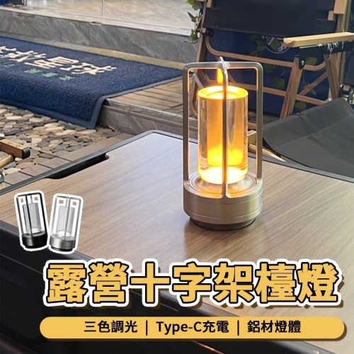 十字架檯燈 北歐復古檯燈 復古臺燈夜燈 簡約夜燈 全鋁十字架檯燈 小夜燈 北歐床頭裝飾燈 桌面造型燈 USB充電 露營燈