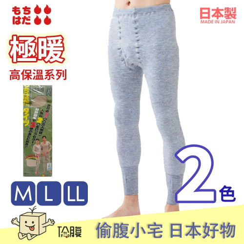 日本製 Mochihada 極厚起毛保暖褲 3倍暖度 高保溫 男保暖發熱背心 怕冷寒流極地適用 冬季長輩送禮首選