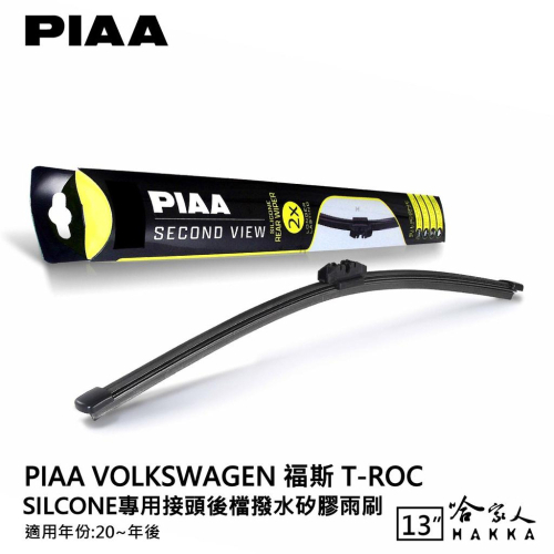 PIAA VW T-ROC 矽膠 後擋專用潑水雨刷 13吋 日本膠條 後擋雨刷 後雨刷 20年後 t roc 哈家人