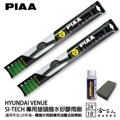 PIAA hyundai venue 專用日本矽膠撥水雨刷 24 18 贈油膜去除劑 20年後 防跳動 現代 哈家人