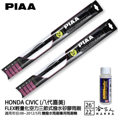 PIAA HONDA civic 喜美 八代 輕量化三節式矽膠雨刷 22 26 免運 贈雨刷精 08-12年 哈家人