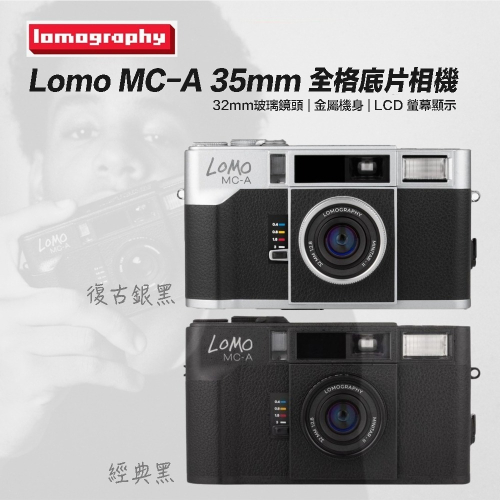 【eYe攝影】現貨 Lomography MC-A 全格底片相機 35mm 金屬機身 底片機 復古相機 膠卷 軟片 文青