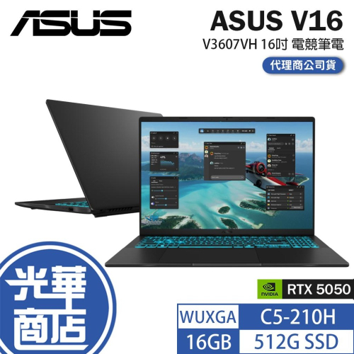ASUS 華碩 V16 (V3607) V3607VH 16吋 蒼藍戰魂 電競筆電 C5-210H／5050 光華