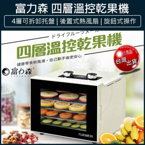 【免運費】富力森 FURIMORI 四層溫控 乾果機 FU-DF455 烘乾機 食物乾燥機 乾果機 乾燥機