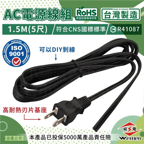 台灣製造【威電牌 AC電源線組 1.5M(5尺)】電線 2P插頭 DIY電線 延長線 電源線 插頭線【LD934】