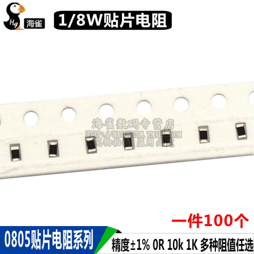 0805貼片電阻系列任選 精度±1% 誤差1% 0R 10k 1K 1/8W貼片電阻