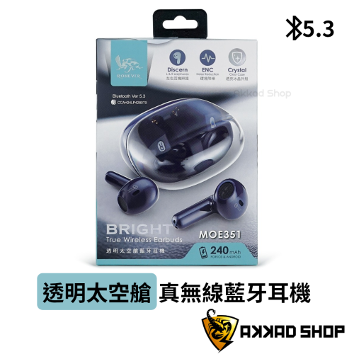 MOE351透明太空艙藍牙耳機 藍牙5.3 台灣廠商 BSMI檢驗合格 高續行 可使用5小時 藍牙耳機